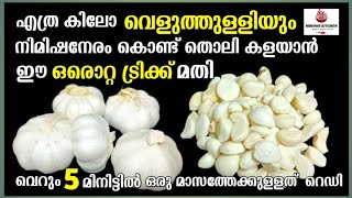 എത്ര കിലോ വെളുത്തുള്ളിയും നിമിഷനേരം കൊണ്ട് തൊലി കള യാനൊരു superTrick How to Peel Garlic Easily #tips