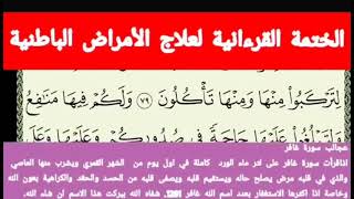 الختمة القرءانية لعلاج الأمراض الباطنية الحزب 48 الراقي الشيخ ياسين