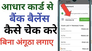 आधार कार्ड से बैंक बैलेंस कैसे चेक करे