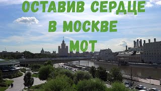 МОТ - Оставив сердце в Москве (Моя Москва)