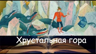 Хрустальная гора. Сказка на ночь для детей. Фонохрестоматия №112