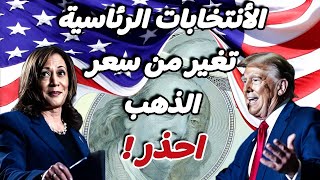 الأنتخابات الرئاسية الأمريكية تغير من سعر الذهب | توقعات اسعار الذهب 2025 .. #trump #ترامب