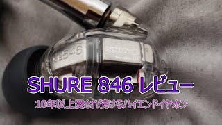 【SHURE SE846 レビュー】10年以上愛され続けているSHUREのフラッグシップイヤホン