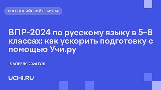 ВПР-2024 по русскому языку в 5–8 классах: как ускорить подготовку с помощью Учи.ру