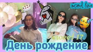 VLOG ДЕНЬ РОЖДЕНИЯ/ Happy birthday