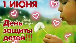 1 Июня - День защиты детей! Красивое музыкальное поздравление!