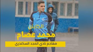 أهداف و مهارات اللاعب محمد عصام || المنتقل حديثا إلي صفوف نادي زد || قادما من نادي المجد السكندري.