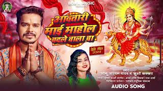 #Audio - आवतारी माई माहोल बदले वाला बा | Sonu Sargam & Khushi Kakkar | Bhojpuri New Song 2024