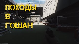 Походы в "Гошан". Патч 0.11.7. Escape from Tarkov Стрим №9