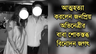 নিজেকে শেষ করে দিলেন জনপ্রিয় অভিনেত্রীর বাবা, শোকস্তব্ধ চারিদিক| Popular actress father sad news