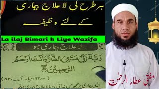 Har Tarah Ki La Llaj Bimari ke liye Wazifa ہر طرح کی لاعلاج بیماری کے لیے وظیفہ mufti ata ur Rahman