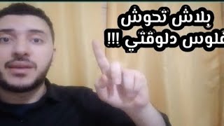 لو معاك فلوس الفترة دي تعمل ايه   ؟؟؟