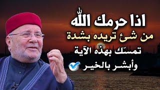 اذا حرمك الله من شئ انت تريده تمسك بهذه الايه ولا تحزن رووووعه الشيخ : محمد راتب النابلسي