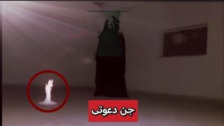 🤐دعوت از اجنه در یک محیط بسته🤐#شیطان #دعانویس #paranormal #ghost