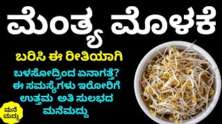 ಮೊಳಕೆ ಮೆಂತ್ಯ ಕಾಳು ಈ ರೀತಿ ಬಳಸೋದ್ರಿಂದ ಪರಿಣಾಮ ಏನಾಗತ್ತೆ? | Amazing Health Benefits of Sprouted Fenugreek