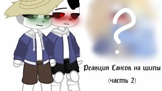 Реакция Сансов на шипы ~ (2/2)