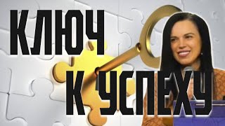 КЛЮЧ К УСПЕХУ || PANĀKUMU ATSLĒGA 19.05.2024