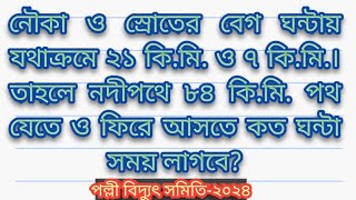 নৌকা ও স্রোতের বেগ ঘন্টায় যথাক্রমে ২১ কি.মি. ও ৭ কি.মি.। তাহলে নদীপথে ৮৪ কি.মি. পথ যেতে ও ফিরে আসতে