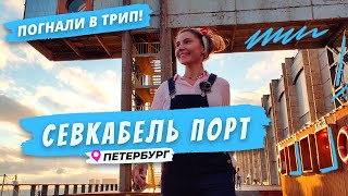 Севкабель Порт | Попробуй Петербург на вкус