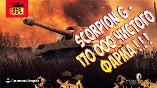 SCORPION G - 4500 ДАМАЖКИ И 170 000 ЧИСТОГО ФАРМА !