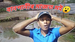 বানপানীত ডুবিল আমাৰ ঘৰ😱 || First Time Banpani in Our House☹️||কি হব এতিয়া?? || Kadamtala, Barama_