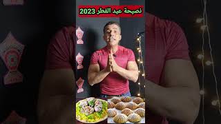 نصيحة عيد الفطر 2023 إسأل مجرب ولا تسأل طبيب