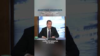 Дмитрий Медведев о создании санитарной зоны на Украине