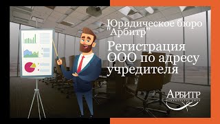 Регистрация ООО по адресу учредителя