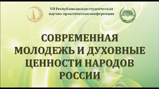 Студенческая конференция - "Современная молодежь и духовные ценности народов России" 2022