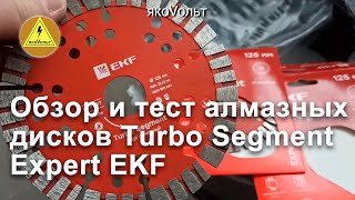 Обзор и тест алмазных дисков Turbo Segment Expert EKF