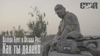 Валера Бунт и Оксана Росс - Как ты далеко