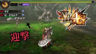 【MH4G】テオ大剣ペアとは違う楽しさがあるクシャ大剣ペア