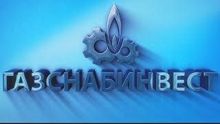 Газснабинвест. Презентационный фильм