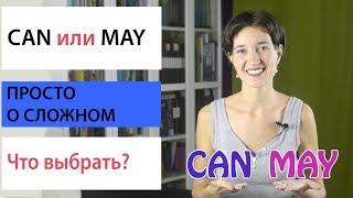 Can или May? Что выбрать? Модальные глаголы. Английская грамматика просто