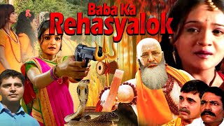 BABA KA REHASYALOK | Bhojpuri Full Movie | Aparna Bhaskar, Mona Roy, Roshan, Garima