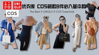 優衣庫 COS 新款 開箱穿搭，8件必入基本款單品 | 1款法國小衆包 H牌同廠染色| The Best 5 UNIQLO  3 COS Essentials @2lezi