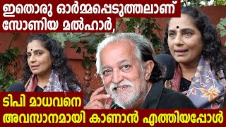 ഇതൊരു ഓർമ്മപ്പെടുത്തലാണ് സോണിയ മൽഹാർ | Soniya Malhaar | T P Madhavan