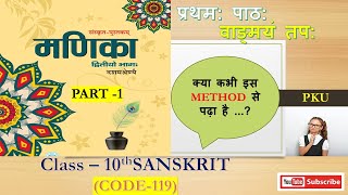 First Chapter of Manika Class-10 SANSKRIT (Code -119) प्रथम: पाठ:- वाङ्मयं तप: (मणिका संस्कृत -10)