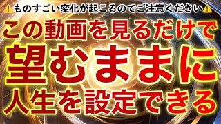 ⚠️思っているよりすごい変化が起こるのでご注意ください⚠️この動画を見るだけで望むままに人生を設定できます✨再設定も何度でも可能✨見るだけなので見てください‼︎