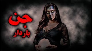 تاحالا داستان باردار شدن اجنه رو شنیدی؟ مطمعنی جرات دونستن حقیقت رو داری؟