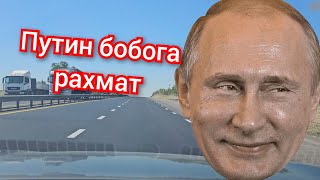 Йўл зўр бўлиши учун "КОТТАКОН" келиши керакми? Путин бобога рахмат...