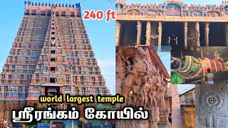 🔥பிரமாண்டமான ஸ்ரீரங்கம் கோயில் |one of the largest temple in the world | srirangam temple trichy