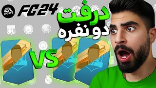 درفت تک به دو همه رو مالیدم 🤣🥵 FC 24