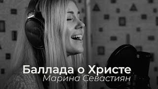 Баллада о Христе | Марина Севастиян (Live Session) THE BALLAD OF CHRIST