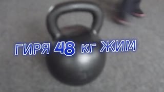 ГИРЯ 48 кг ЖИМ