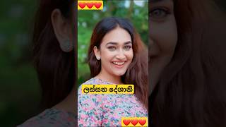 ලස්සන දේශානි #srilankaactresses deshani nehara #sinhalatelidrama