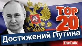 Путин и его достижения. Вы удивитесь!