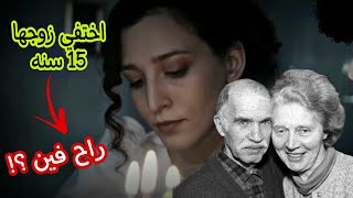 زوجها اختفي فجاء ورجع تاني بعد 15 سنه  black world | العالم الاسود