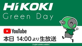 【生放送】HiKOKIデビューイベント / HiKOKI Launch Event Broadcasting Live