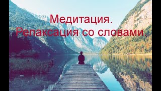 Медитация | Релаксация со словами|